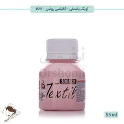رنگ پارچه اوپک پاستلی سوداکو کالباسی روشن کد 1871 - 55ml