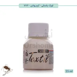 رنگ پارچه اوپک پاستلی سوداکو کرم روشن کد 1876 - 55ml