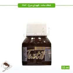 رنگ پارچه ترنسپرنت سوداکو قهوه ای سرخ کد 2802 - 55ml