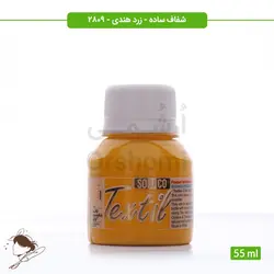 رنگ پارچه ترنسپرنت سوداکو زرد هندی کد 2809 - 55ml