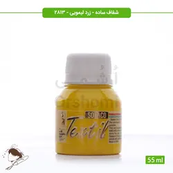 رنگ پارچه ترنسپرنت سوداکو زرد لیمویی کد 2813 - 55ml