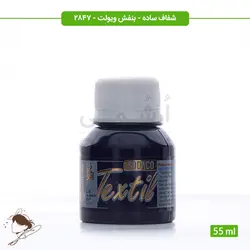 رنگ پارچه ترنسپرنت سوداکو بنفش ویولت کد 2847 - 55ml
