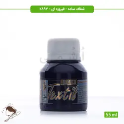 رنگ پارچه ترنسپرنت سوداکو فیروزه ای کد 2893 - 55ml