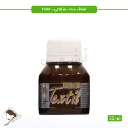 رنگ پارچه ترنسپرنت سوداکو شکلاتی کد 2856 - 55ml