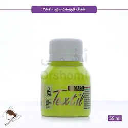 رنگ پارچه ترنسپرنت فلورسنت سوداکو زرد کد 2807 - 55ml
