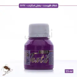 رنگ پارچه ترنسپرنت فلورسنت سوداکو بنفش اسکارلت کد 2897 - 55ml