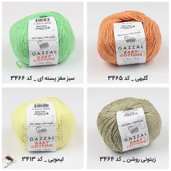 کاموا غزال بیبی کتان - gazzal baby cotton