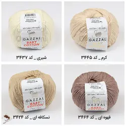 کاموا غزال بیبی کتان - gazzal baby cotton