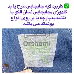 پد انتقال طرح گلدوزی روی پارچه ابعاد 50x45 سانتی متر