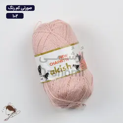 کاموا آکیش چاینت - akish new chainette