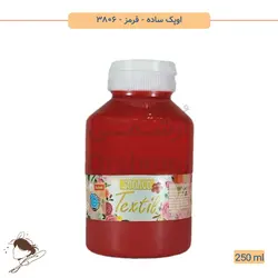 رنگ پارچه اوپک ساده سوداکو قرمز کد 3806 - 250ml