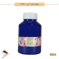 رنگ پارچه اوپک ساده سوداکو آبی کد 3830 - 250ml