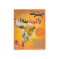 آموزش اینترنت را قورت بده – زیباپرداز