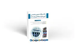 بانک سوالات عمومی و تخصصی آزمون استخدامی وزارت نفت