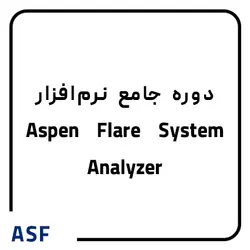 دوره نرم افزار Aspen Flare System Analyzer