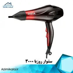 سشوار روزیا مدل 3000