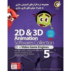 مجموعه نرم افزاری ۲D & 3D Animation ساخت انیمیشن و بازی سازی