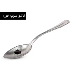 قاشق و چنگال روحی