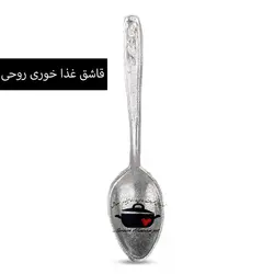 قاشق و چنگال روحی