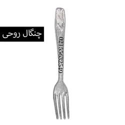 قاشق و چنگال روحی