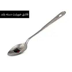قاشق و چنگال روحی