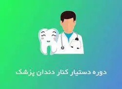 دستیار دندان پزشکی