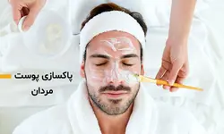پاکسازی پوست صورت وگردن