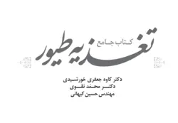 کتاب الکترونیکی جامع تغذیه طیور