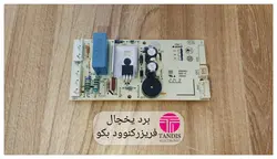 برد یخچال فریزر کنوود بکو