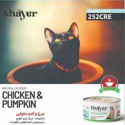 کنسرو غذای گربه مدل ریکاوری مرغ و کدو حلوایی شایر وزن ۲۰۰ گرم