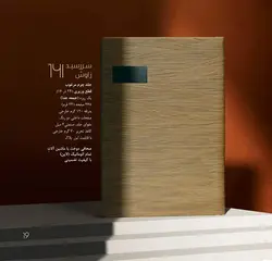 سالنامه ( سررسید )1403 زاوش (14)
