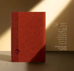 سالنامه ( سررسید )1403 هیرکان (09)