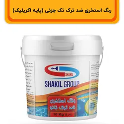 رنگ عایق استخری ضد ترک نانو شکیل