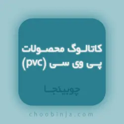 کاتالوگ PVC پی وی سی قابل انعطاف