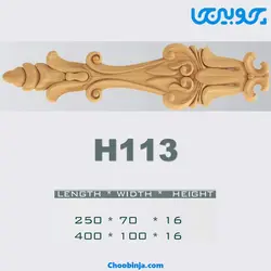 گل کتیبه چوبی کد H113