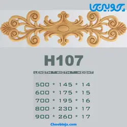 گل کتیبه چوبی کد H107