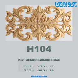 گل کتیبه چوبی کد H104