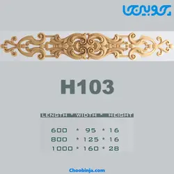 گل کتیبه چوبی کد H103