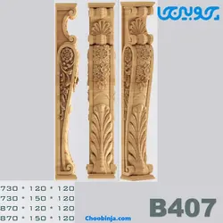 پایه جزیره چوبی آشپزخانه کد B407