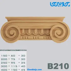 سرستون چوبی کد B210