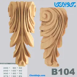 سرستون چوبی کد B104