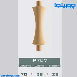 نرده خراطی کوتاه چوبی کد P707