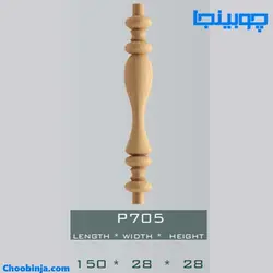 نرده خراطی کوتاه چوبی کد P705