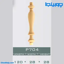 نرده خراطی کوتاه چوبی کد P704
