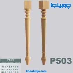 پایه خراطی بلند چوبی کد P503