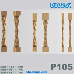 ستون نرده چوبی کد P105