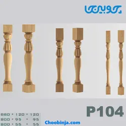 ستون نرده چوبی کد P104