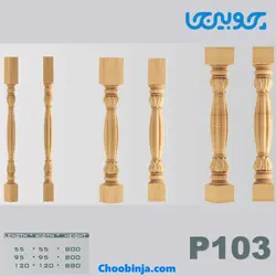 ستون نرده چوبی کد P103