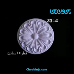 گل دایره ای پی وی سی کد 33