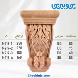 سرستون چوبی M219